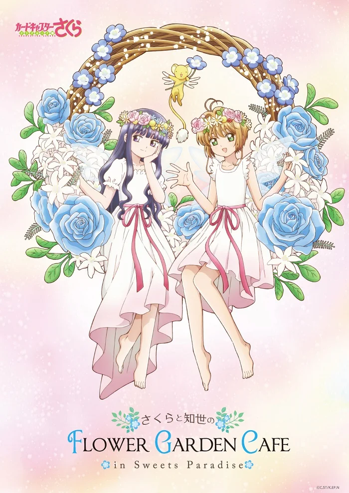 さくらと知世のFLOWER GARDEN CAFE_キービジュアル(告知用).jpg