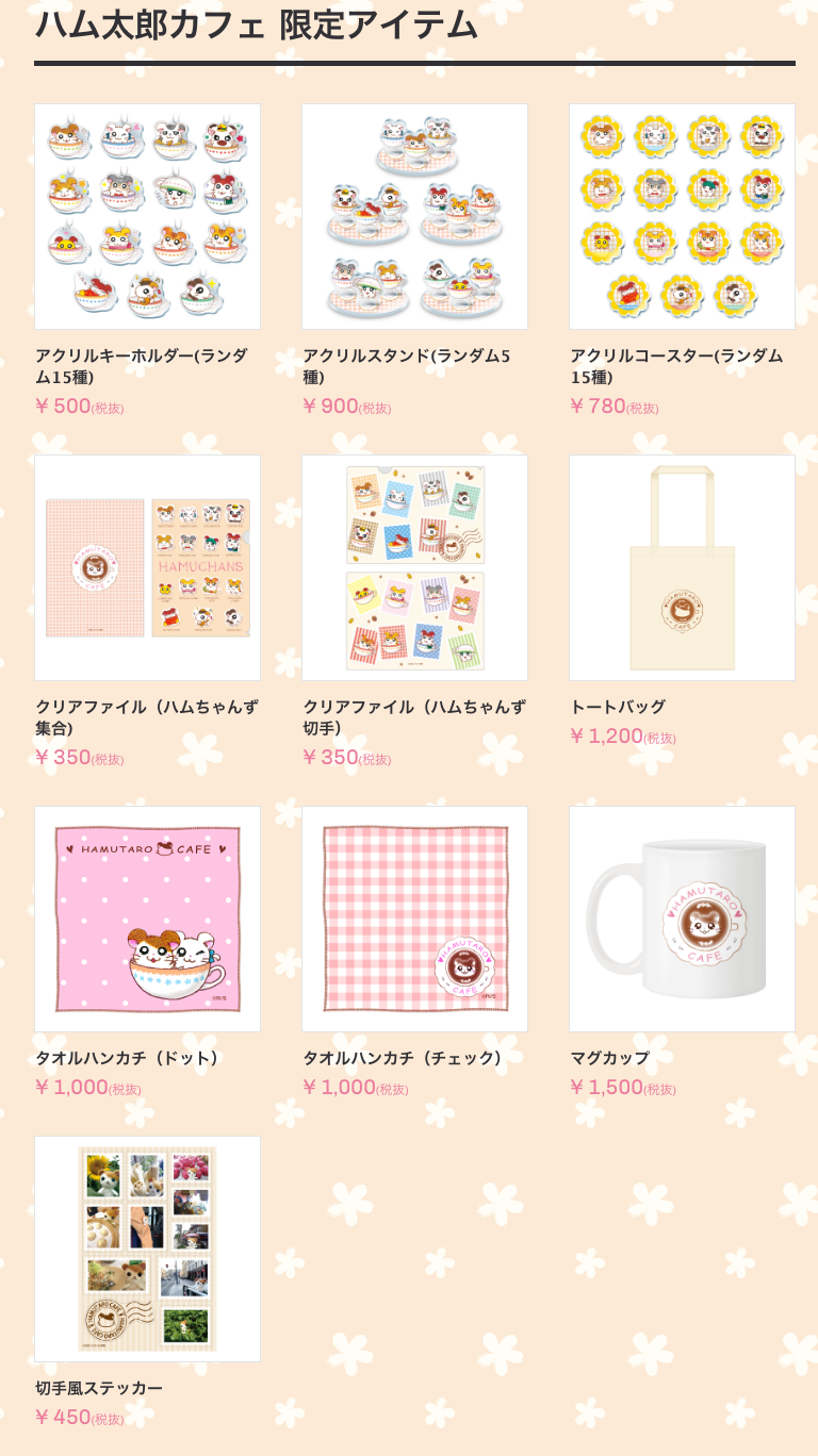 screencapture-hamutaro-cafe-jp-goods-2018-12-13-10_40_36.png