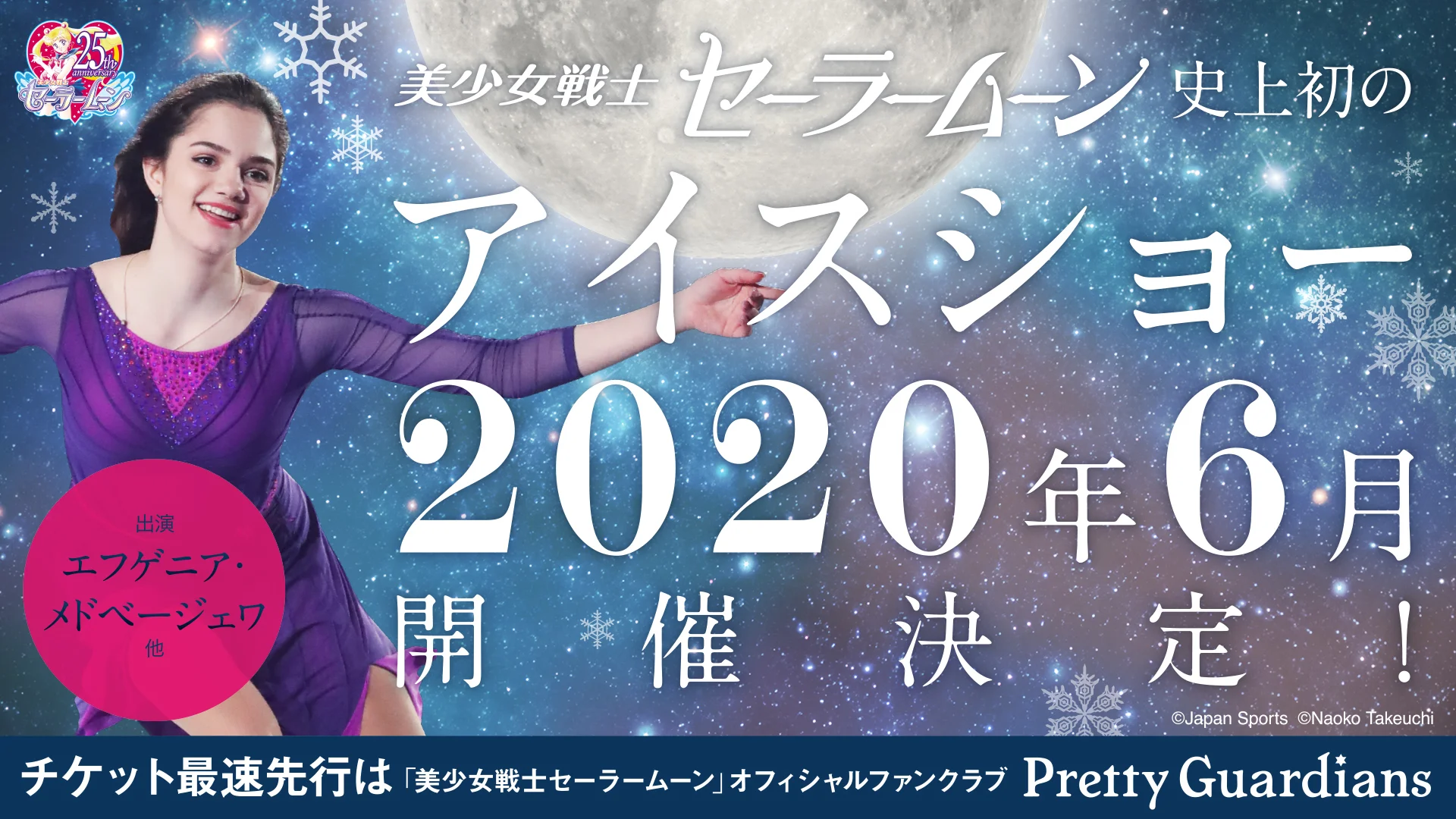 content_セーラームーンアイスショー告知画像.jpg
