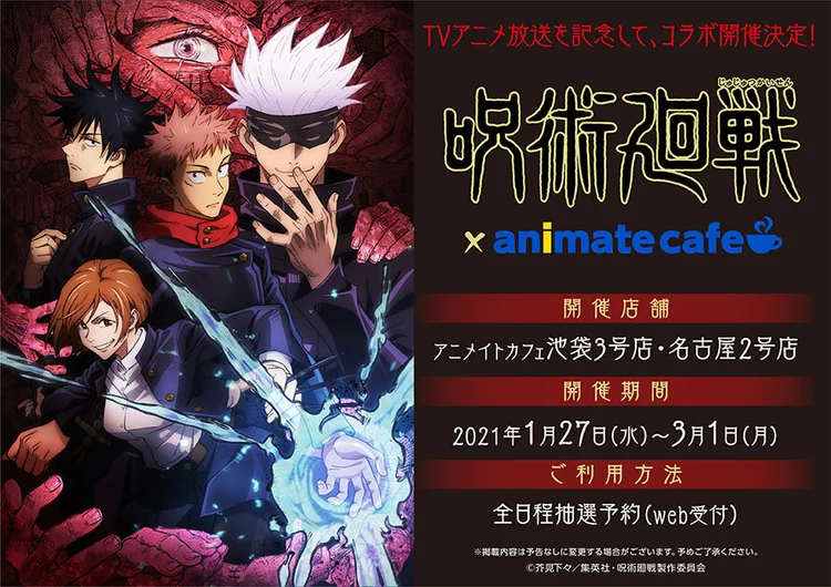 Jujutsu Kaisen X Animate Cafe January 27 March 1 21 Dango News