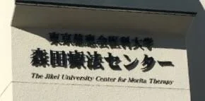 A photograph of Jikei University Center for Morita Therapy