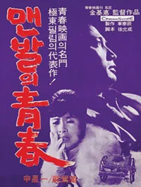 Korean Film Screening & Discussion: The Barefooted Young (Maenbal-ui cheongchun)