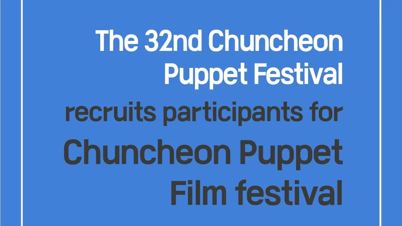 The 32nd Chuncheon Puppet Festival recruits participants     for Chuncheon Puppet Film festival
