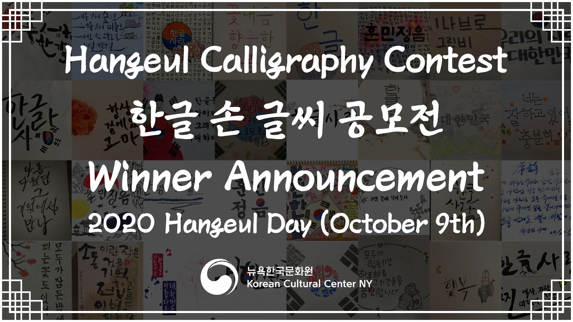 2020 Hangeul (Korean Alphabet) Calligraphy Contest