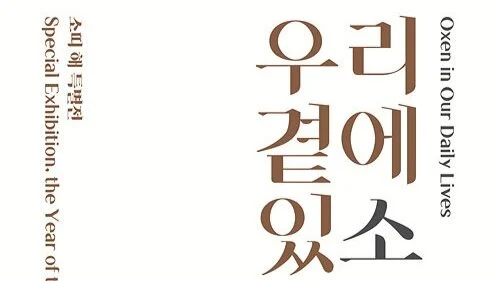 The Year of the Ox 'Oxen in Our Daily Lives' Exhibition