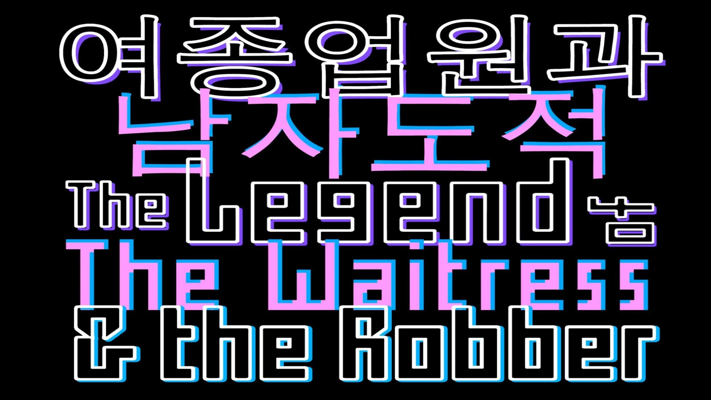 The Legend of The Waitress &amp; The Robber