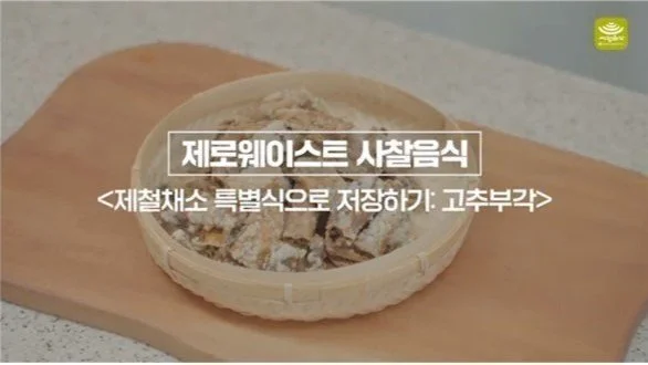 [Zero-waste Korean Temple Food] EP.12