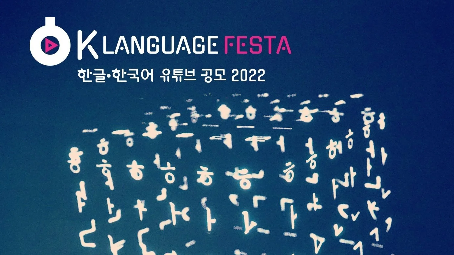K-LANGUAGE FESTA: Hangeul &amp; Korean YouTube Contest