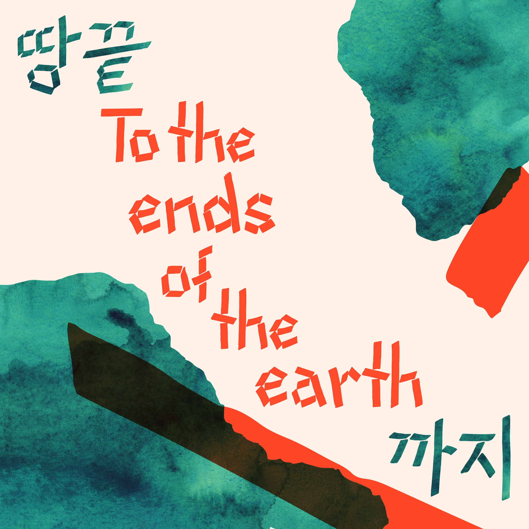 To the Ends of the Earth 땅끝까지