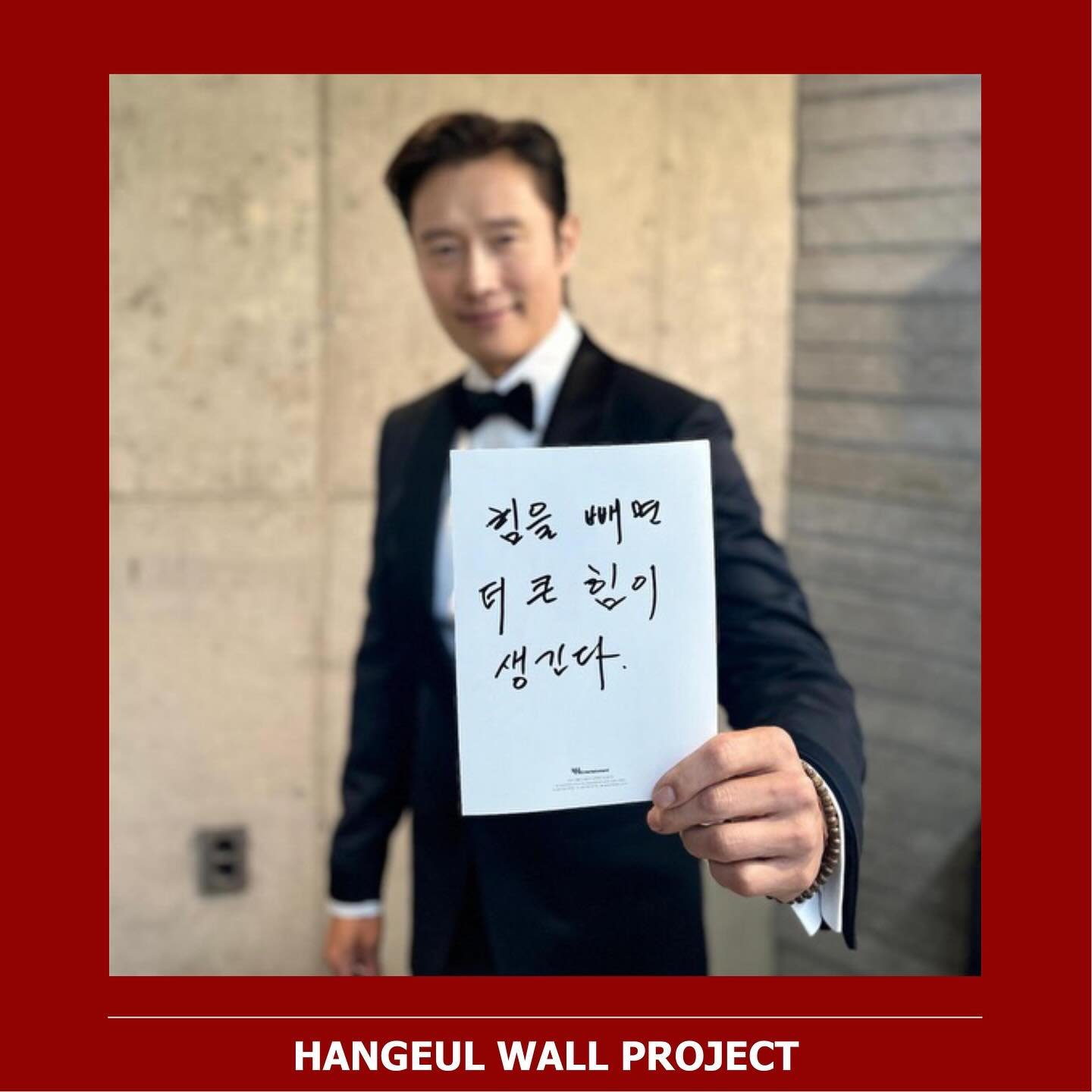Renowned Korean actor Lee Byunghun (@byunghun0712 ) has joined our Hangeul Wall Project! His message reminds us that overcoming challenges not only strengthens us, but also leads to incredible personal growth. 🙏🏼

&ldquo;힘을 빼면 더 큰 힘이 생긴다&ldquo;
&ld