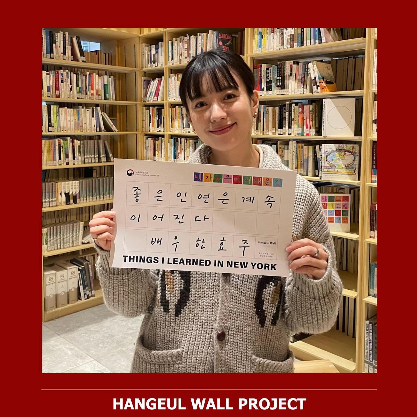 Han Hyo-joo(@hanhyojoo222) is a very special guest who has taken the time to share her immense interest in the Hanguel Wall project and her words of wisdom!

&ldquo;좋은 인연은 계속 이어진다&rdquo; 
&ldquo;Destined encounters continue to intertwine&rdquo;

&ldq