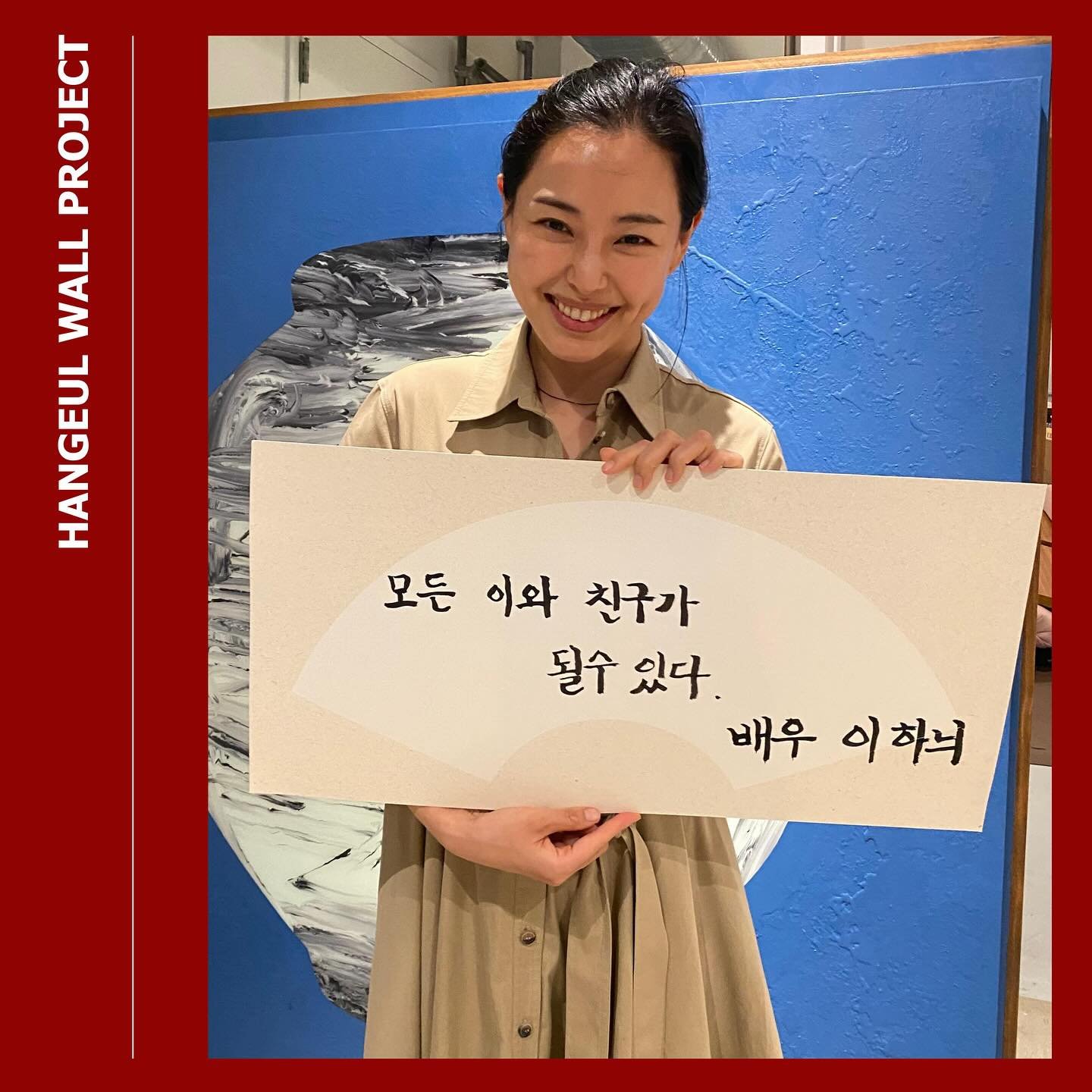 Hanee Lee(@honey_lee32), the celebrated actress, shares her genuine insights on life 🙏🏼

&ldquo;모든 이와 친구가 될 수 있다&rdquo;
&ldquo;You can become friends with anyone.&rdquo;

&ldquo;조급함이 다 망친다. 천천히 숨 다시 쉬고, 넌 할 수 있다&rdquo;
&ldquo;Impatience can ruin ev
