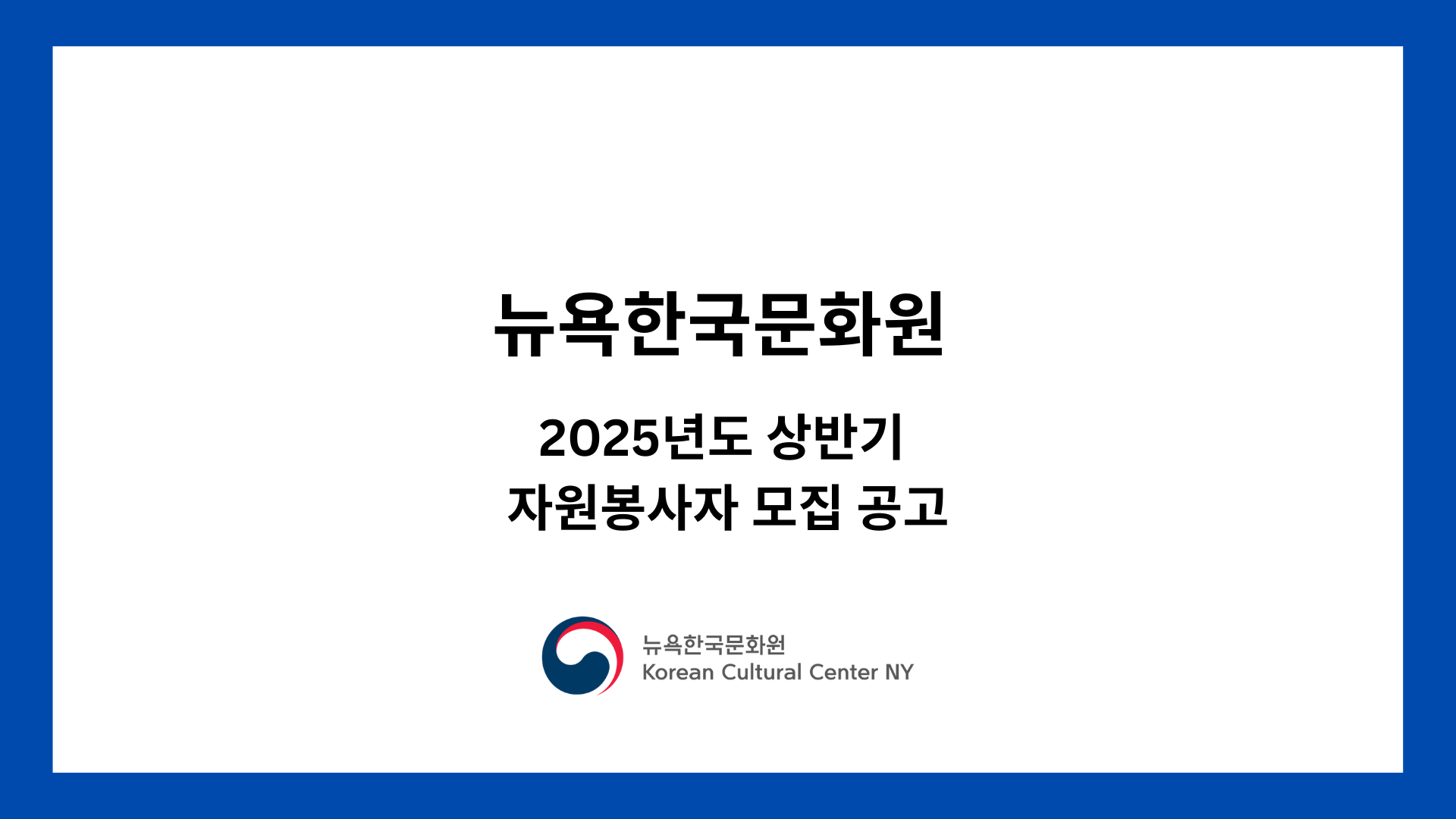 주뉴욕한국문화원 2025년 상반기 자원봉사자 모집 연장(~1/16)