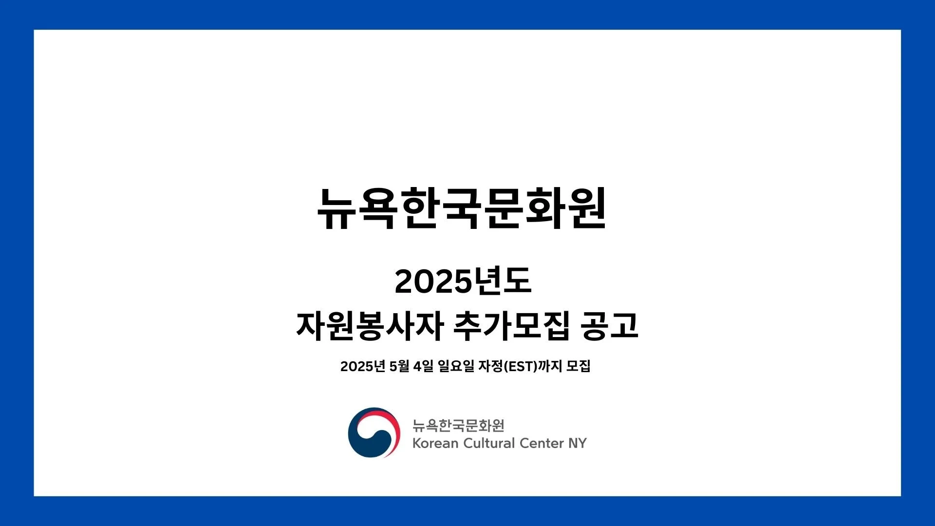 주뉴욕한국문화원 2025년 자원봉사자 추가 모집(~5/4)