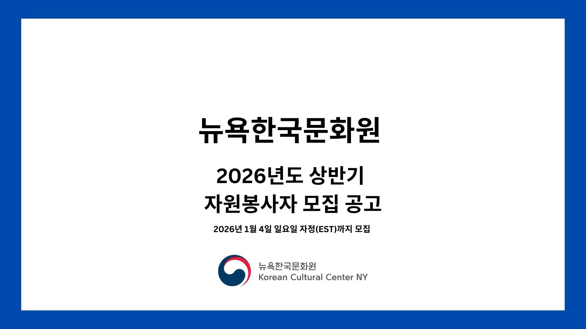 주뉴욕한국문화원 2026년 상반기 자원봉사자 모집(~1/4) 