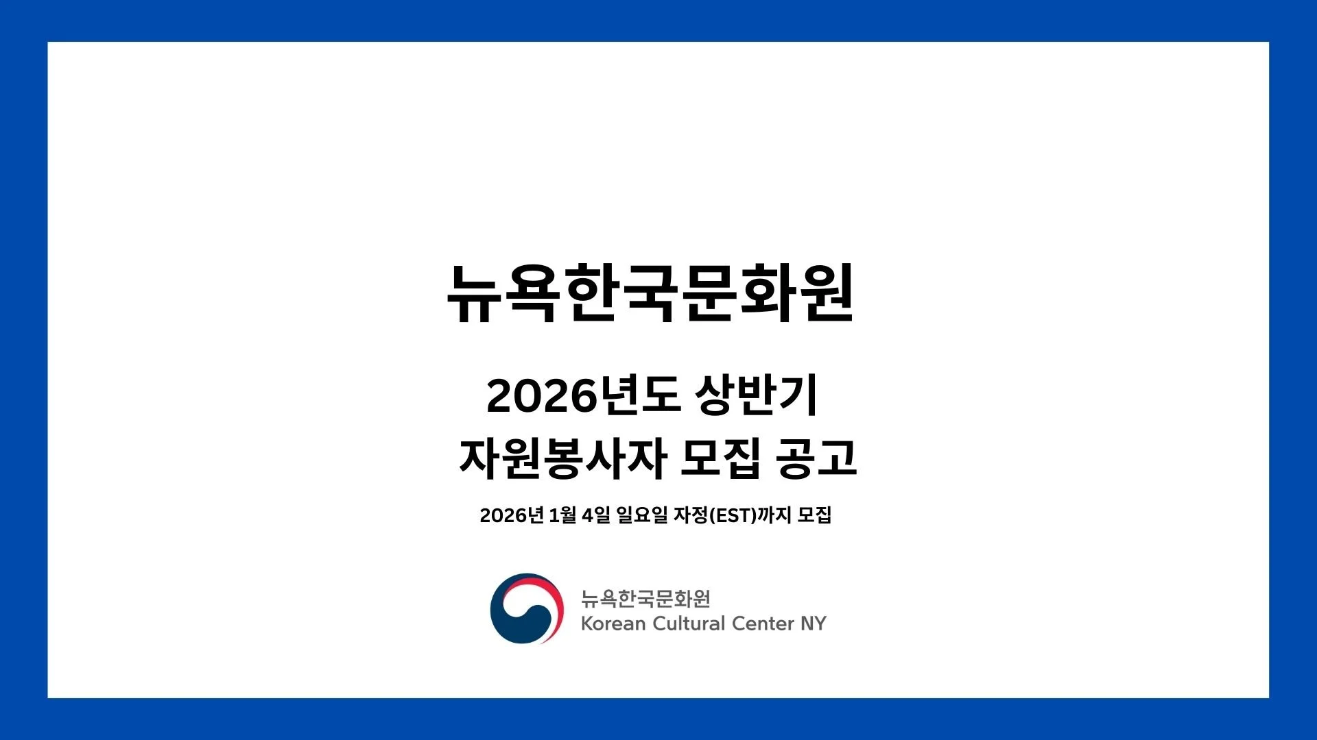 뉴욕한국문화원 2025년도 상반기 자원봉사자 모집 공고.jpg