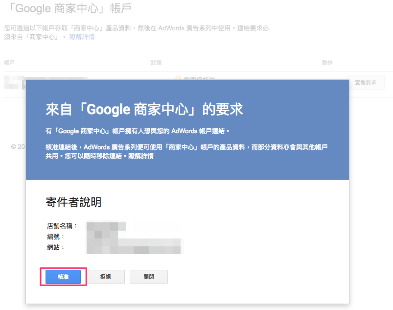 在adwords裡面核准google-merchant-center的串接要求.png