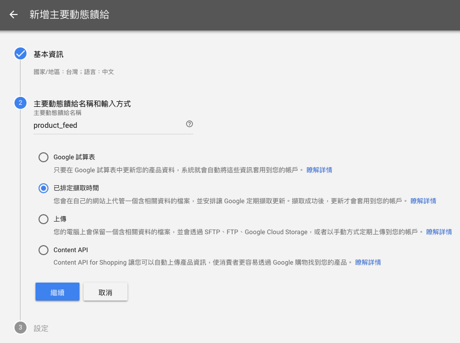 google-merchant-center-產品檔案輸入方式.png