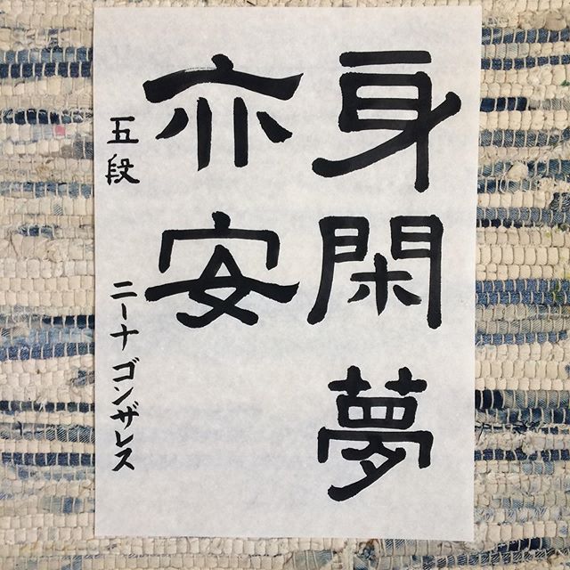 And I&rsquo;m back! #inktober #Inktoberday14 : Reisho, sometimes translated as Scribe Script. It says 5th-dan bc I haven&rsquo;t been promoted in this org yet (but probably will after this assignment). #書道 #隷書  #japanesecalligraphy #習字