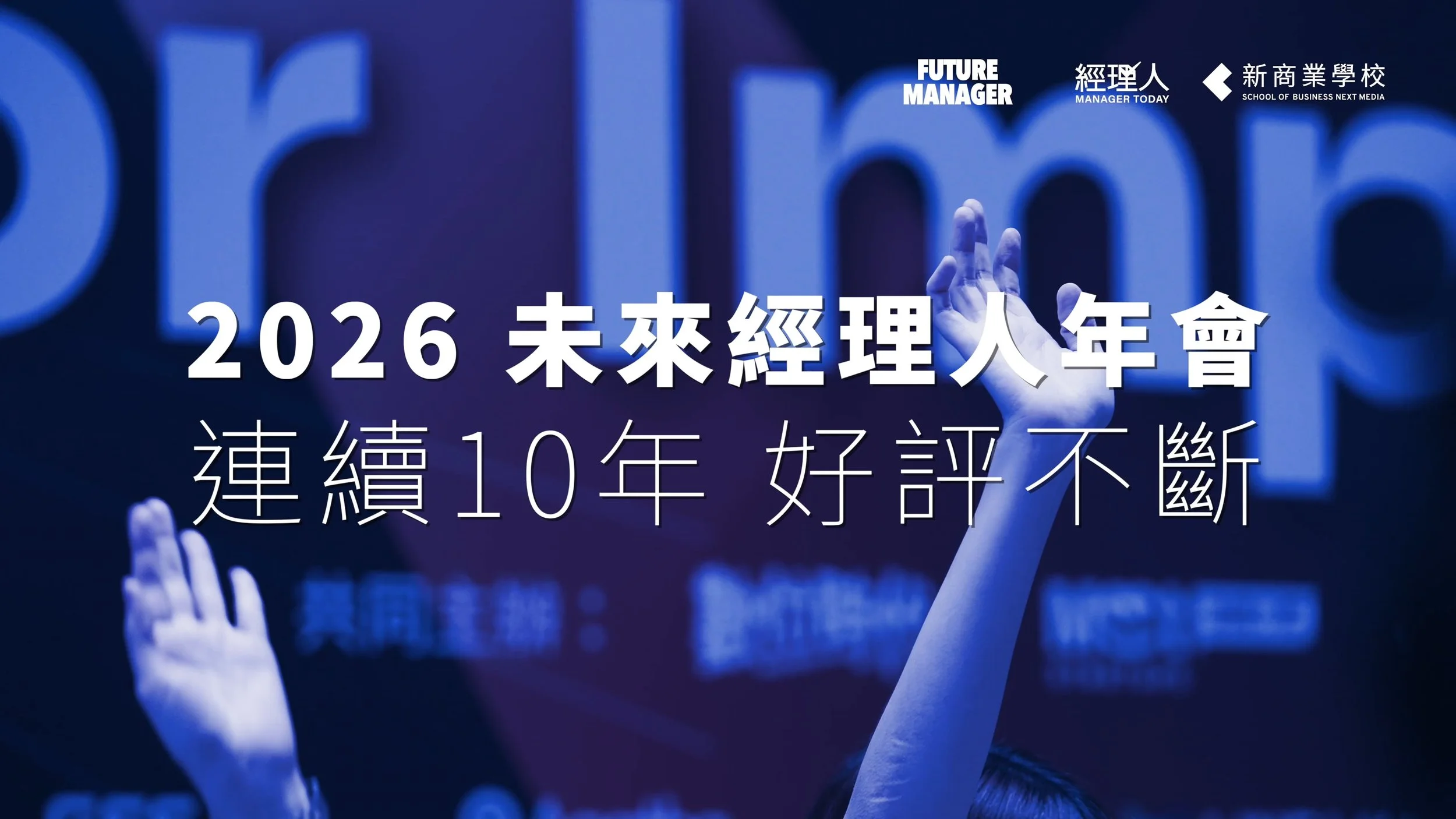 2026 未來經理人年會