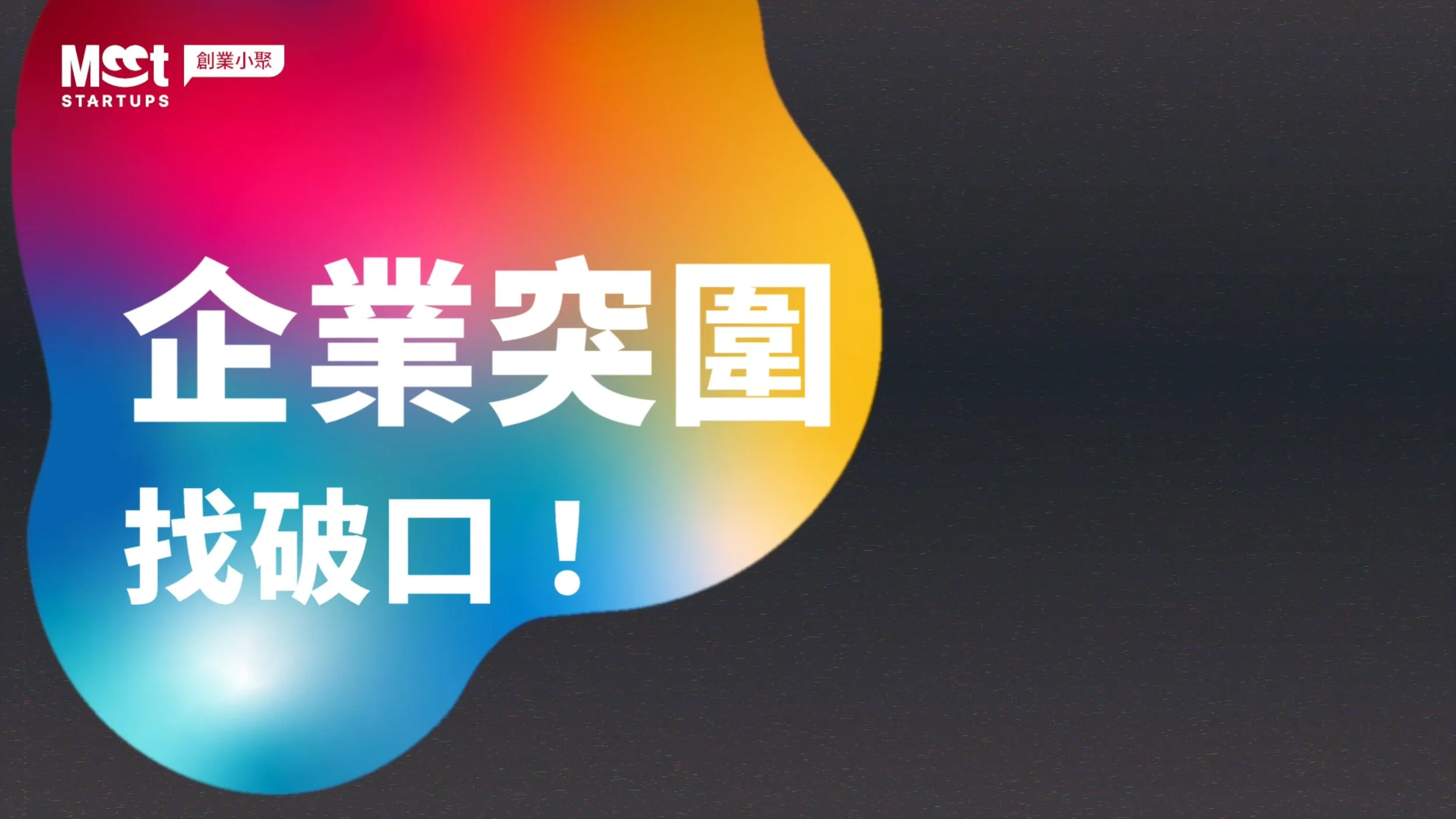 2026 Meet Greater South 展前宣傳