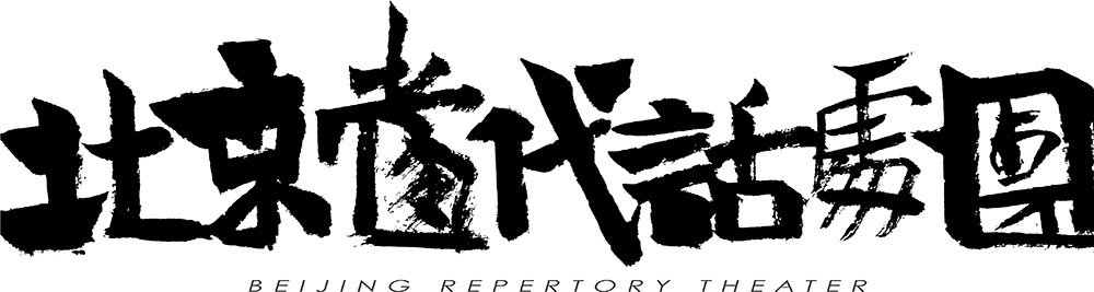 BEIJING-REPERTORY-THEATER.jpg
