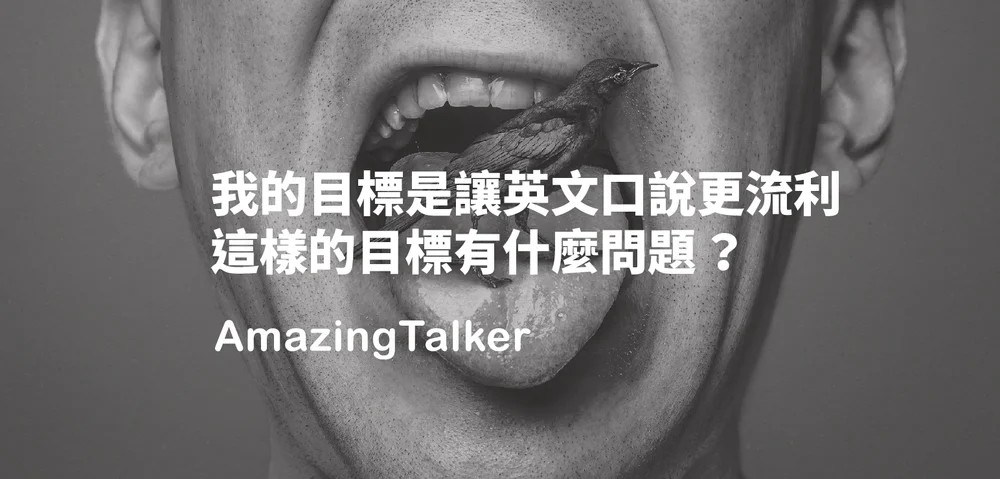 效率學習 希望口說變得更流利 這是你設定的目標嗎 外語學習文章部落格 At Blog