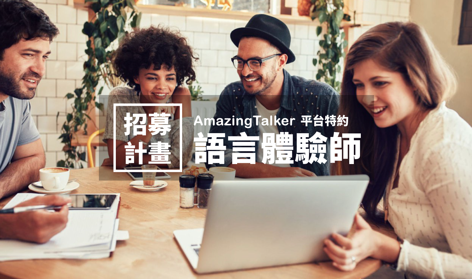語言體驗師封面圖.png