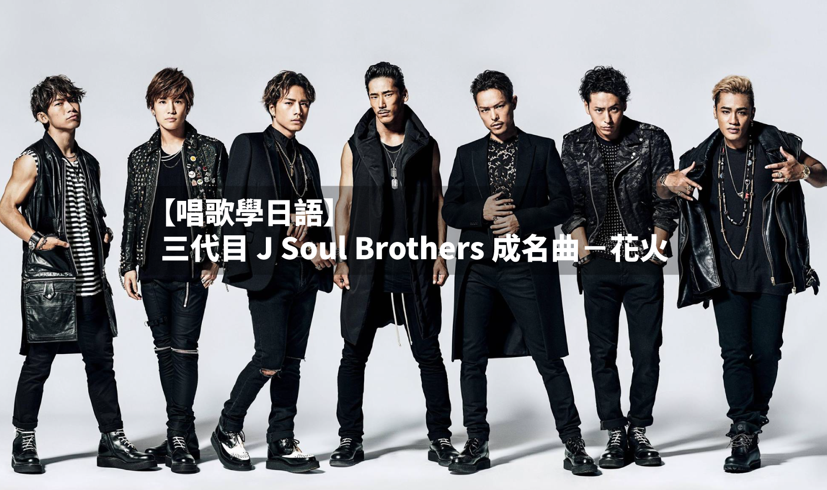 唱歌學日語 三代目j Soul Brothers成名曲 花火 外語學習文章部落格 At Blog