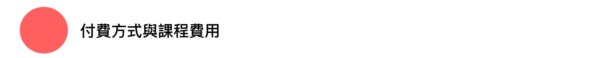 付費方式與課程費用-01.png