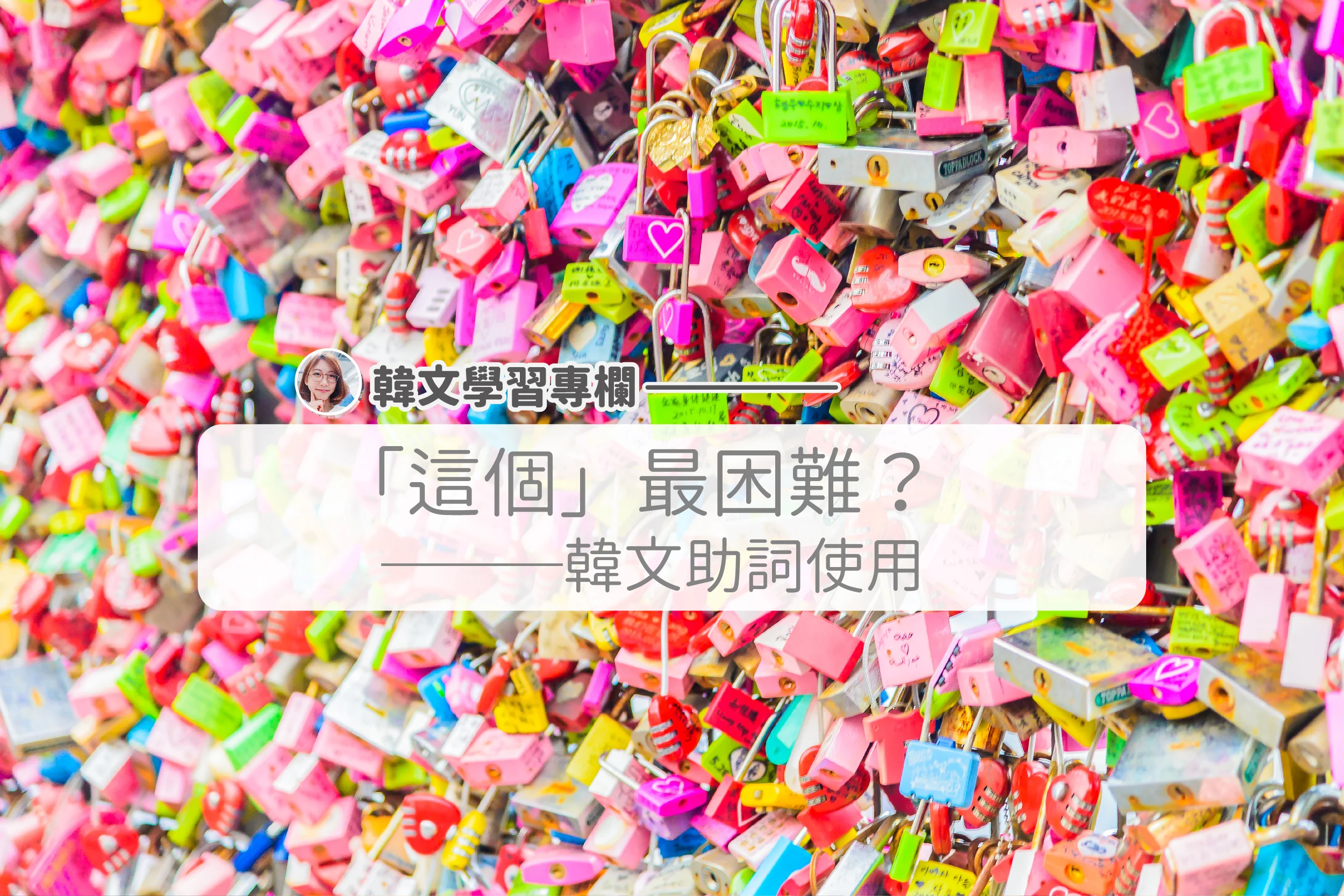 韓文文法 初學必看 核心助詞懶人包 外語學習文章部落格 At Blog