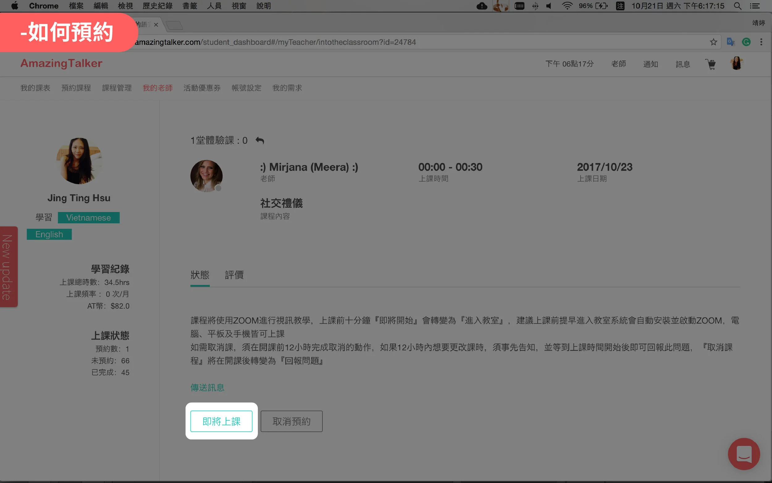 約完成後就可以看到您的課程畫面了! 注意:課程12小時以內無法取消,由於老師已經花時間並且空出時間為您備課,如果真的有不可抗力的原因,記得盡快告知老師,並且在課程開始時,按下回報問題唷!