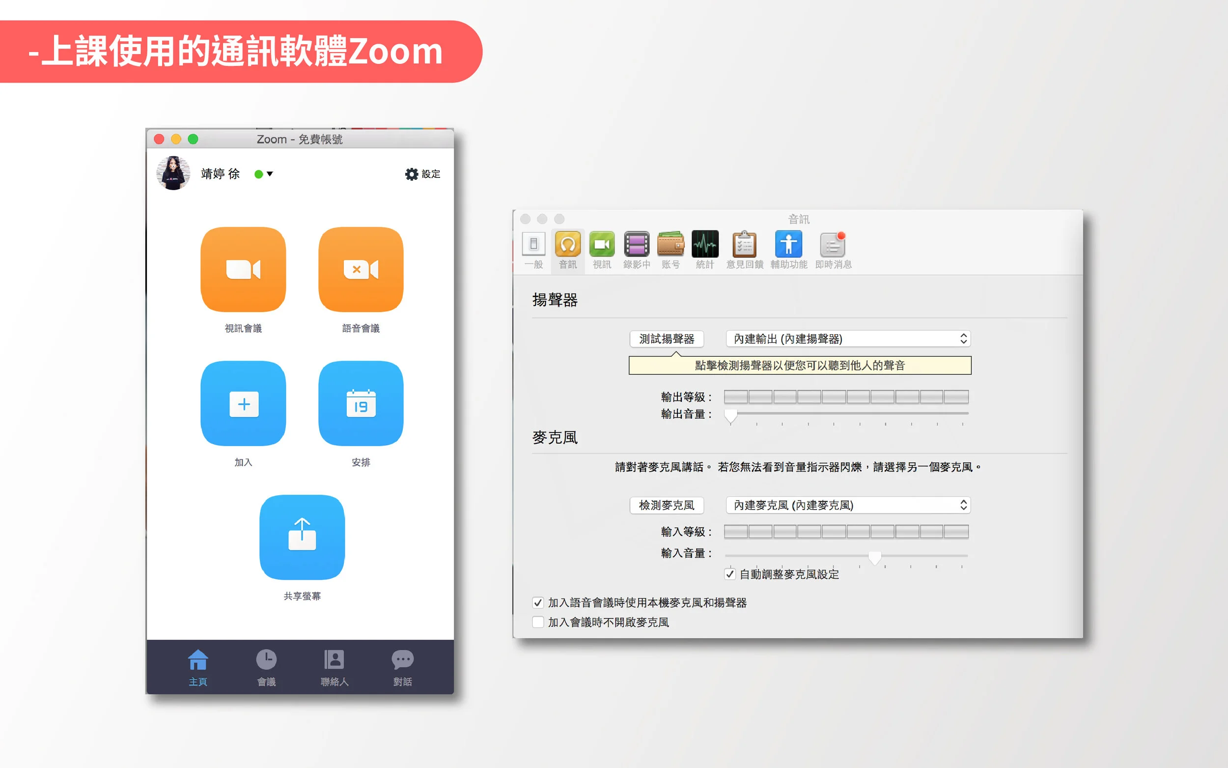 若您自行先打開Zoom時 可以先進行裝置測試,來測試您的耳機跟視訊設備是否正常運作