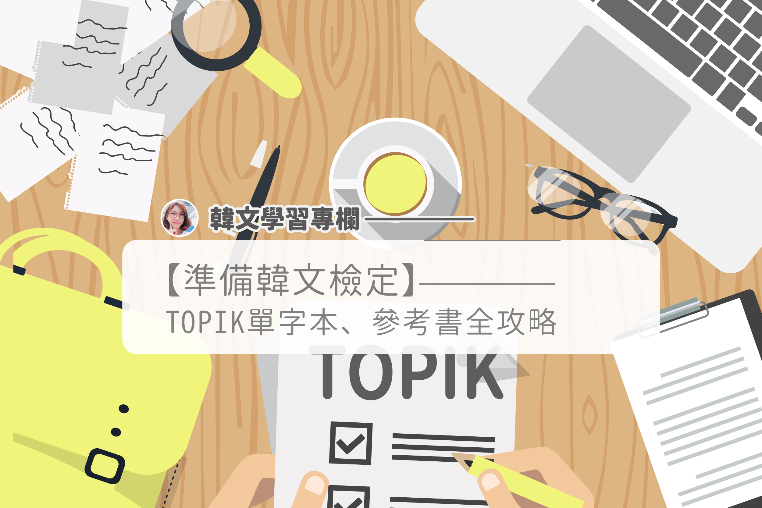 TOPIK單字-01.png