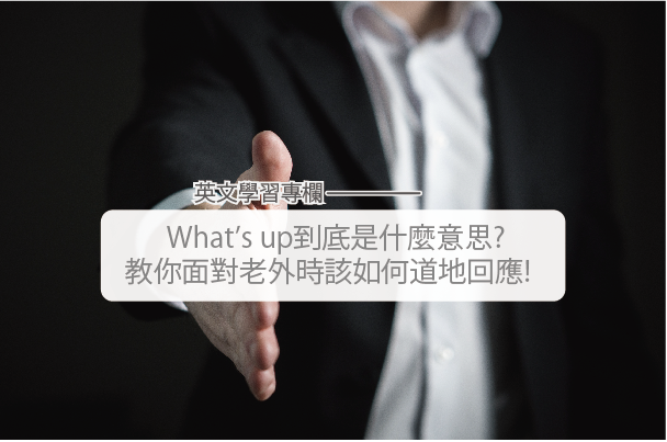 What S Up到底是什麼意思 教你面對老外時如何道地的問候 外語學習文章部落格 At Blog