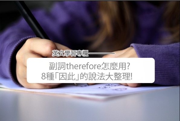 因此英文 副詞therefore怎麼用 8種 因此 所以 的說法讓你英文寫作不打結 外語學習文章部落格 At Blog