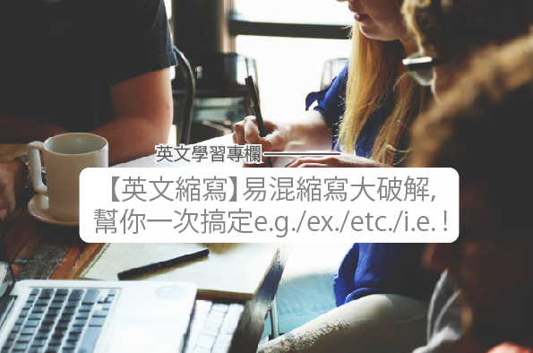 英文縮寫 易混縮寫大破解 幫你一次搞定e G Ex Etc I E 外語學習文章部落格 At Blog