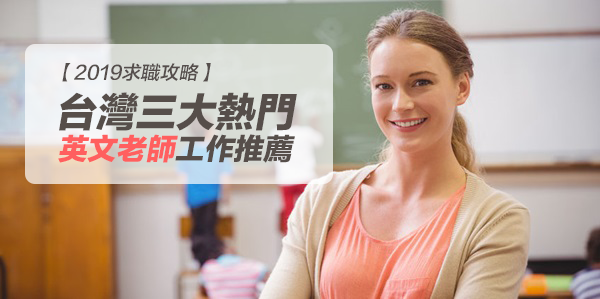 19求職攻略 台灣三大熱門英文老師工作推薦 外語學習文章部落格 At Blog