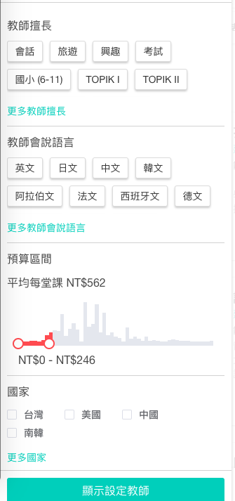 還可以使用「進階選項」功能來篩選符合心目中條件的韓文老師!
