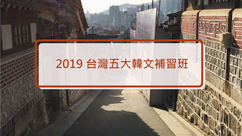 2019韓文補習班推薦.png