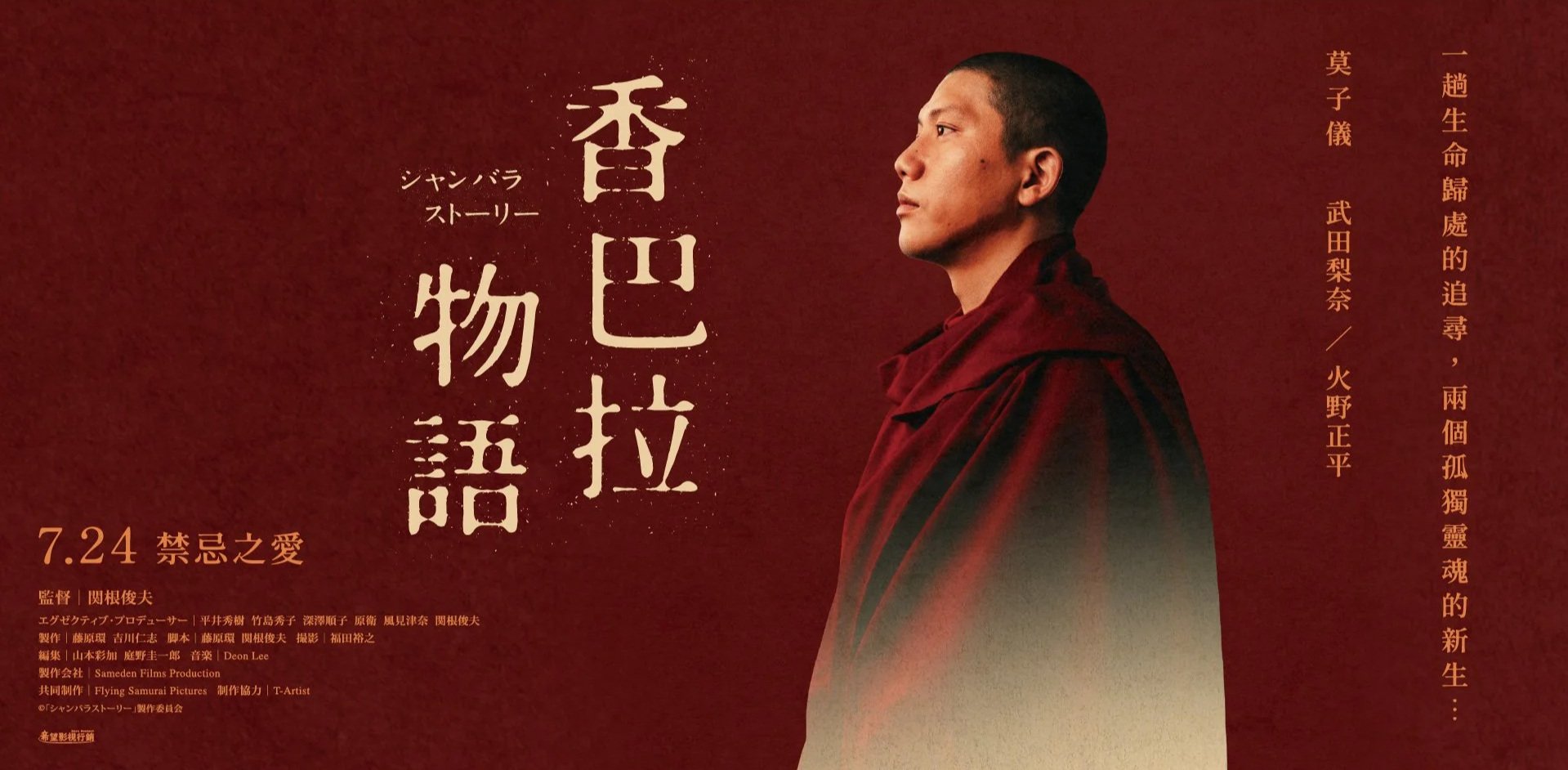 SHAMBHALA STORY 《香巴拉物語》 