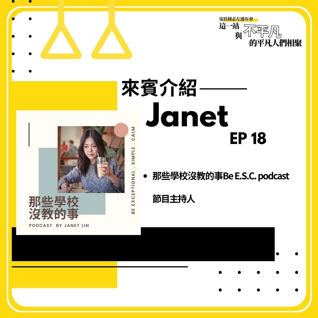 ⚡️年會來賓介紹⚡️

Janet是一個非常親和、非常好聊的朋友
我們很有緣分，有很多相似的地方
我們都在台灣出生，後來到美國科技業工作現在回到台灣做個人品牌、podcast節目
我們有很多共同話題、共同的興趣
Janet也是一個偏浪漫的人
在不管創業、感情
或是自我成長的話題上
在年會中都有非常多可以交流的地方
這場年會中會跟很多很久沒見面
或是没見過面的朋友們相聚
就像一場空中好友們的聚會
非常期待！

⚡️電扶梯走左邊年會 LeftSide Diner
這一站：與不平凡的平凡人們相聚

❙