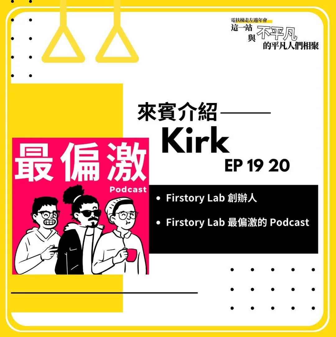 ⚡️電扶梯走左邊年會來賓介紹⚡️

Kirk是在電扶梯走左邊很早以前訪問過的一位創業家
是Firstory的創辦人之一
Kirk也是一位非常前衛的科技家
不管是任何新的科技、新的產品
他都是走在非常前面的使用者
除此之外
Firstory也有自己的Podcast節目
叫「最偏激的podcast」
Kirk本人是一位非常爆笑的人
在年會中可能會聽到
Kirk說出驚人好笑的笑話給大家聽
很期待這次和Kirk可以大聊創業的體驗

⚡️電扶梯走左邊年會 LeftSide Diner
這一站：與不平凡的平