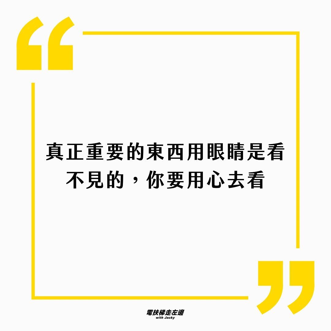 真正重要的東西用眼睛是看不見的，你要用心眼去看

這句話很簡單，但是對我的生活影響卻很長久
當我在《小王子》裡看到這句話之後
當我在做某件事，我都會先問自己
我內心真正的想法是什麼？
這件事真的是我打從心裡想要的嗎？
或是反思某件發生過的事

在《小王子》的讀書會中有聊到
寫日記也是一個不錯的方法
你可以用紀錄的方式更了解自己的內心
打開你的心眼，找到對你真正重要的事情

⚡️年會報名中！
這次的年會活動
我們讓電粉們選出最具影響力的來賓來和我們有更深度的交流
年會活動中
我會和受邀的 10 位