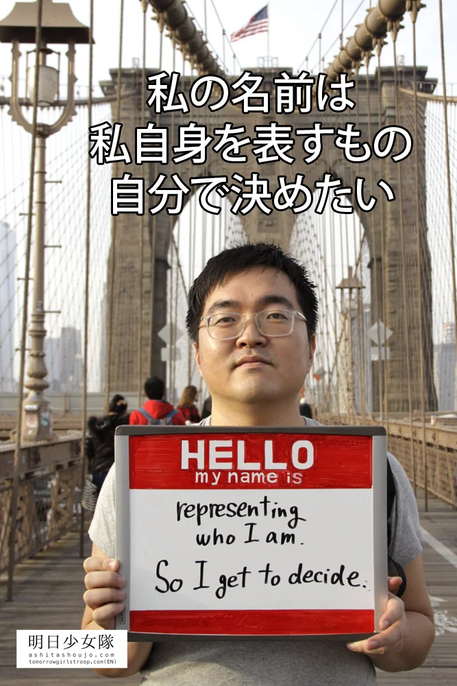 Never lose hope! ~ The the optional surname debate in Japan~