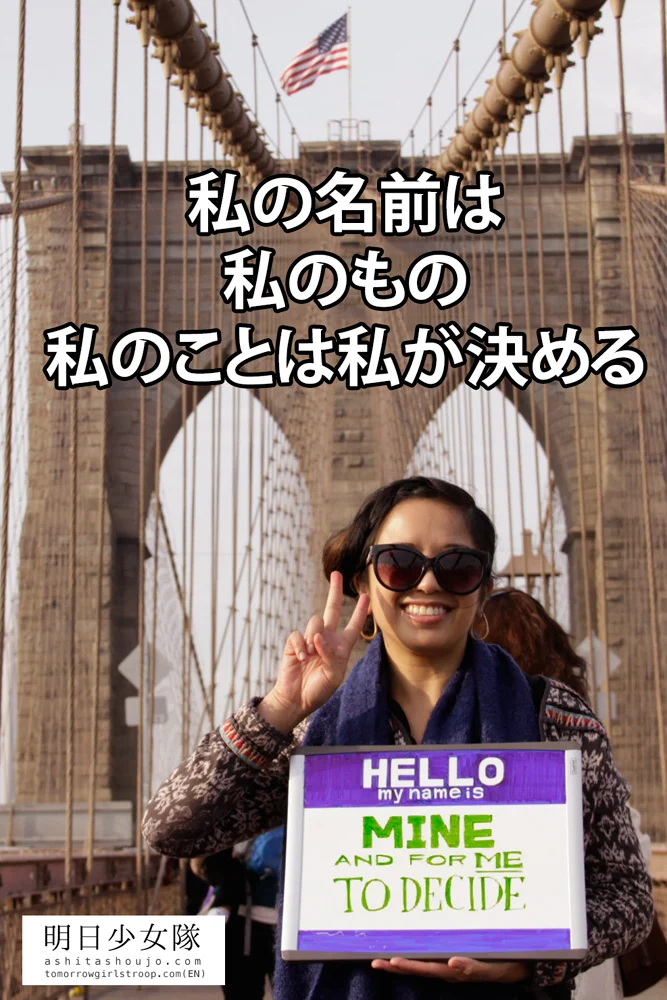 Never lose hope! ~ The the optional surname debate in Japan~
