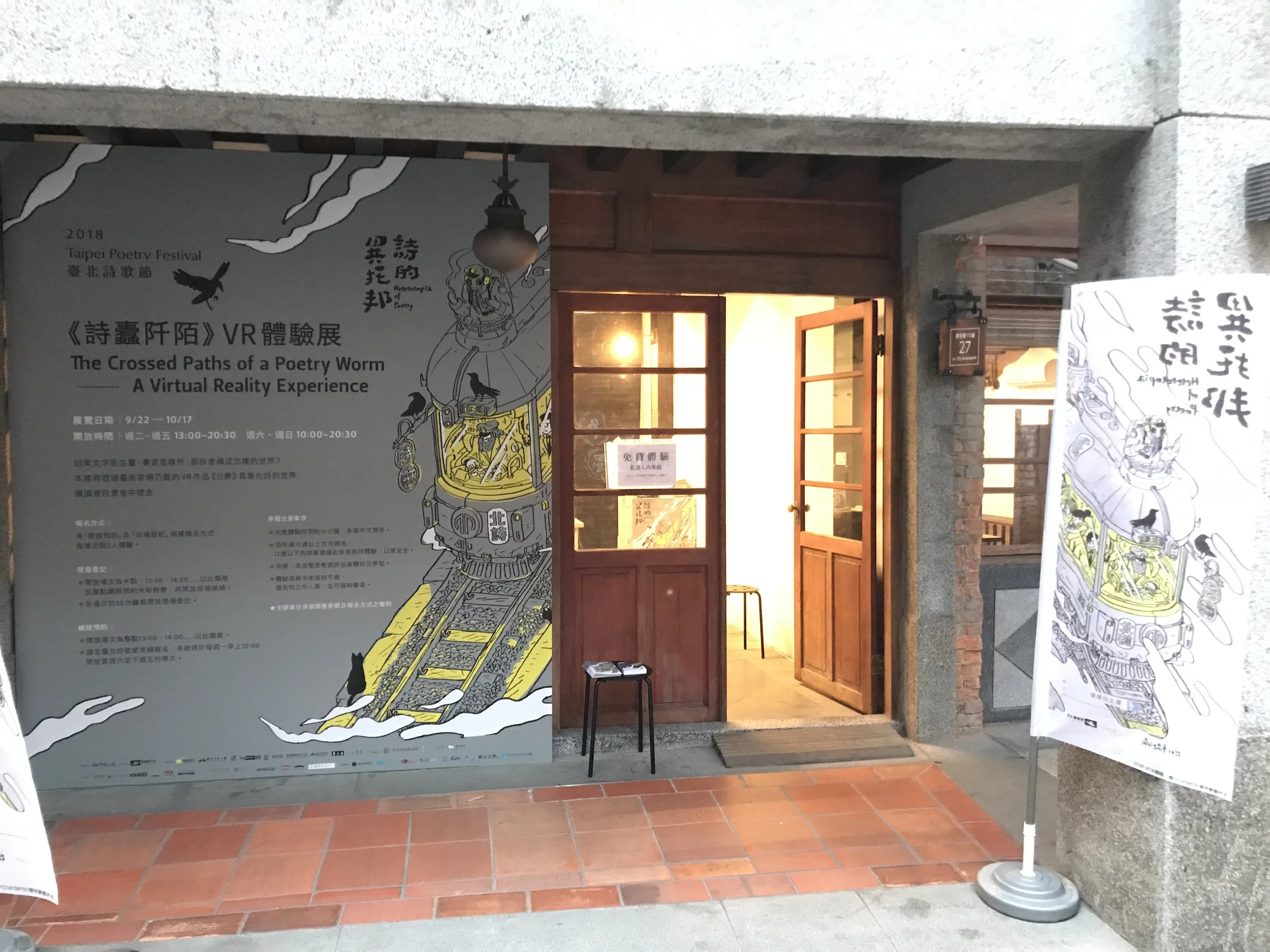 《詩蠹阡陌》VR 體驗展外場