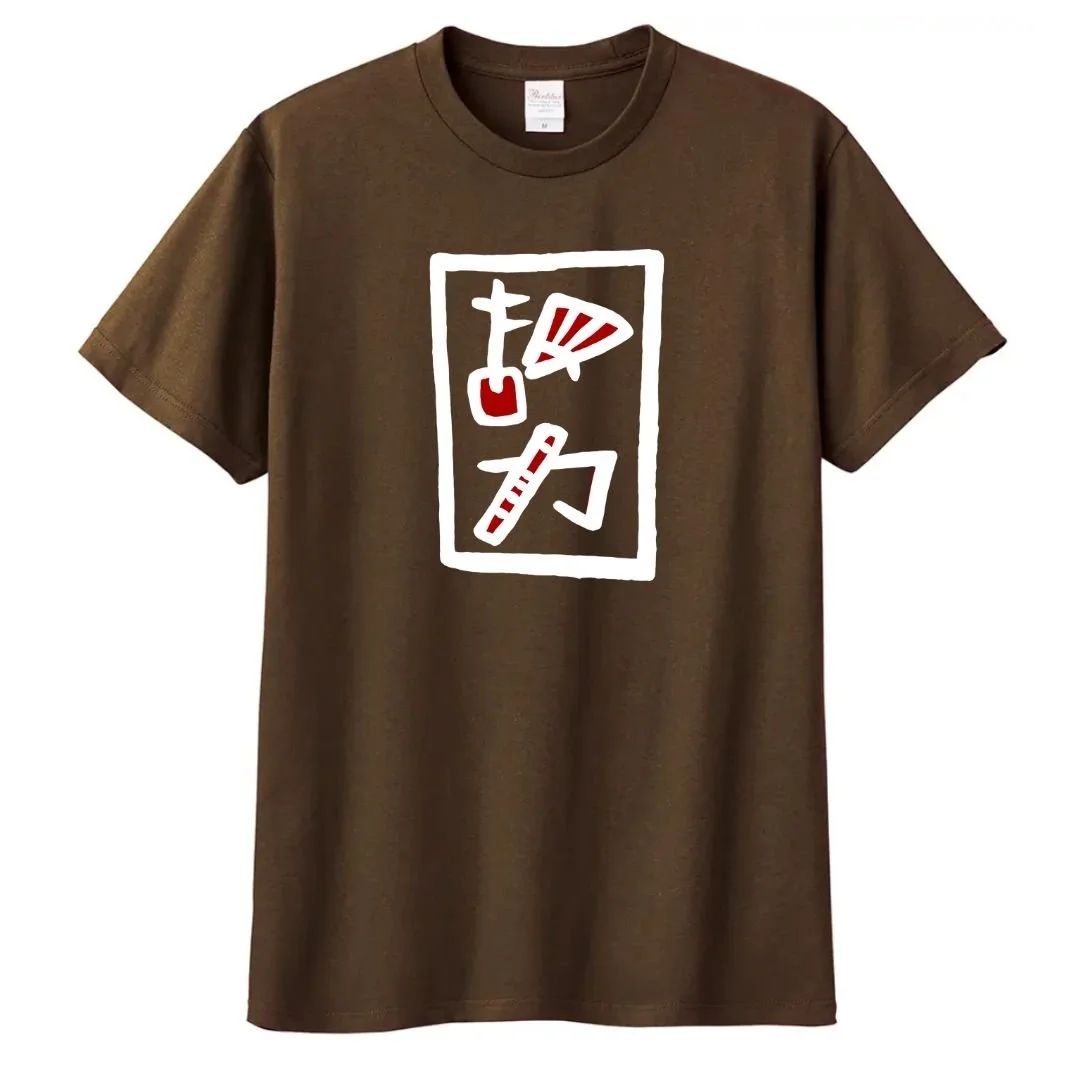 和力シャツサンプル_茶.jpg
