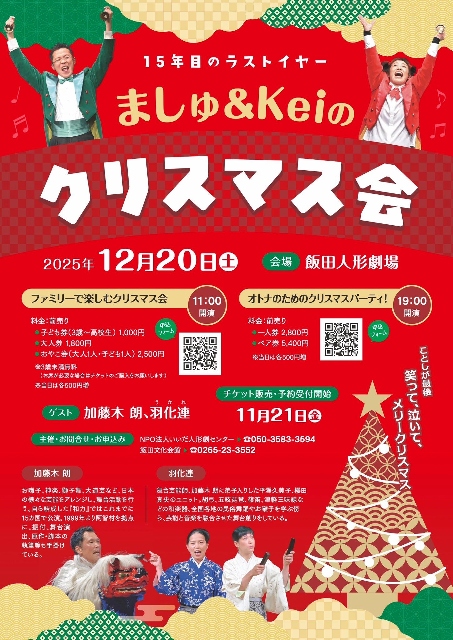 『ましゅ＆Keiのクリスマス会』15年目のラストイヤー