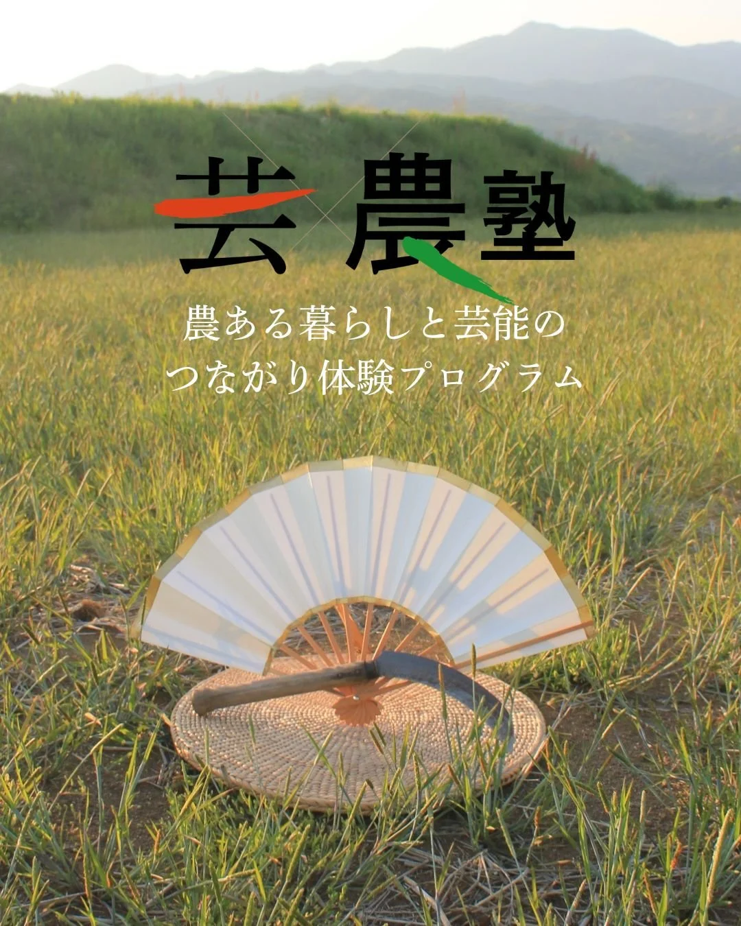 【芸x農塾】ワークショップ②